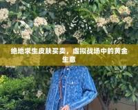 絕地求生皮膚買賣，虛擬戰場中的黃金生意