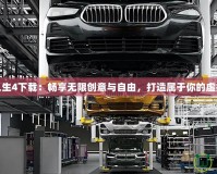 模擬人生4下載：暢享無(wú)限創(chuàng)意與自由，打造屬于你的虛擬世界
