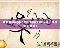 瘋狂猜圖app下載：解鎖無限樂趣，挑戰你的大腦！