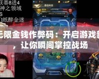 紅警無限金錢作弊碼：開啟游戲新世界，讓你瞬間掌控戰場