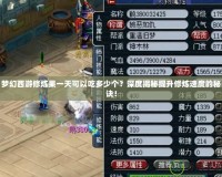 夢幻西游修煉果一天可以吃多少個？深度揭秘提升修煉速度的秘訣！