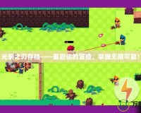 光明之刃存檔——重啟你的冒險，掌握無限可能！
