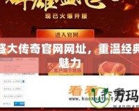 探索盛大傳奇官網網址，重溫經典傳奇魅力