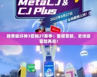 暗黑破壞神3官網27賽季：重磅更新，史詩級冒險再啟！