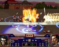 《三國(guó)群英傳2完美版》：經(jīng)典再現(xiàn)，熱血重燃！
