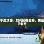 武動乾坤手游攻略：如何玩得更好，快速提升戰力的秘密