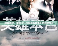 經典再現，重溫《1.76經典版傳奇》的輝煌歲月