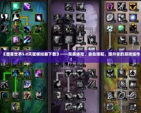 《魔獸世界5.0天賦模擬器下載》——完美體驗、自由搭配，提升你的游戲操作！