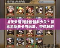 《天天愛消除最新多少關(guān)？探索全新關(guān)卡與玩法，帶你暢游消除世界！》