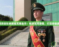 反恐精英突擊隊破解版無限金幣：暢享無盡激情，打造終極游戲體驗！
