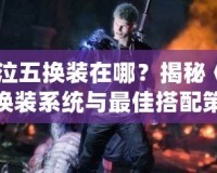 《鬼泣五換裝在哪？揭秘《鬼泣5》換裝系統與最佳搭配策略》