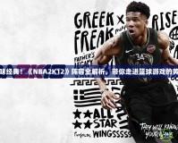 重新回味經(jīng)典！《NBA2K12》陣容全解析，帶你走進(jìn)籃球游戲的黃金時(shí)代