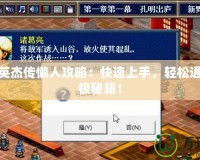 三國志英杰傳懶人攻略：快速上手，輕松通關的終極秘籍！