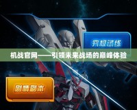 機戰官網——引領未來戰場的巔峰體驗