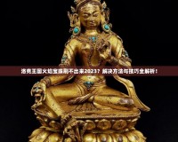 洛克王國火焰寶珠刷不出來2023？解決方法與技巧全解析！
