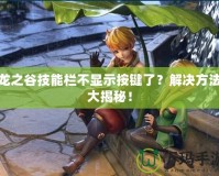 龍之谷技能欄不顯示按鍵了？解決方法大揭秘！