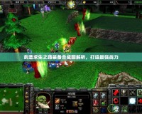 劍圣求生之路裝備合成圖解析，打造最強戰力
