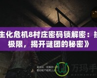 《生化危機8村莊密碼鎖解密：挑戰極限，揭開謎團的秘密》