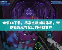 光暈CE下載，盡享全新游戲體驗，帶你領略無與倫比的科幻世界