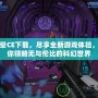 光暈CE下載，盡享全新游戲體驗(yàn)，帶你領(lǐng)略無(wú)與倫比的科幻世界