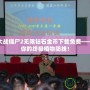 植物大戰僵尸2無限鉆石金幣下載免費——打造你的終極植物防線！