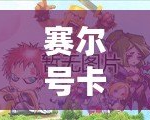 賽爾號卡門兔技能全面解析：如何打造最強戰力！
