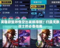 英雄聯盟孫悟空出裝順序圖：打造無敵戰士的必備指南