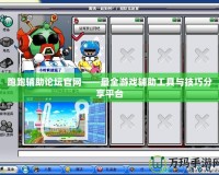 跑跑輔助論壇官網——最全游戲輔助工具與技巧分享平臺