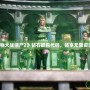 玩轉《植物大戰僵尸2》鉆石抓包代碼，暢享無限資源與樂趣！