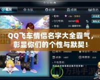 QQ飛車情侶名字大全霸氣，彰顯你們的個性與默契！