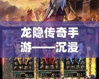 龍隱傳奇手游——沉浸式傳奇世界，開啟你的熱血冒險之旅！