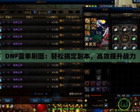 DNF藍(lán)拳刷圖：輕松搞定副本，高效提升戰(zhàn)力