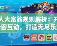雙人大富翁規則解析：開啟親密互動，打造無盡樂趣