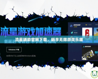 流星輔助官網(wǎng)下載，暢享無(wú)限游戲樂(lè)趣