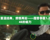 重溫經典，燃情再起——魔獸爭霸1.24E的魅力