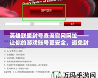 英雄聯(lián)盟封號查詢官網(wǎng)網(wǎng)址——讓你的游戲賬號更安全，避免封號困擾！