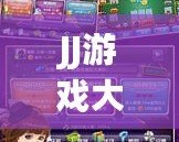 JJ游戲大廳安卓手機版官網：暢享極致游戲體驗，隨時隨地玩轉游戲世界