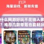 什么網游好玩不花錢人多？推薦幾款零氪也能暢玩的熱門游戲！