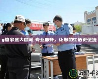 g管家盛大官網-專業服務，讓您的生活更便捷