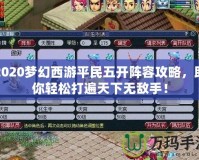2020夢幻西游平民五開陣容攻略，助你輕松打遍天下無敵手！