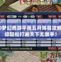 2020夢幻西游平民五開陣容攻略，助你輕松打遍天下無敵手！