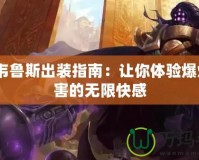 AP韋魯斯出裝指南：讓你體驗爆炸傷害的無限快感