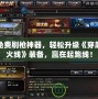 免費(fèi)刷槍神器，輕松升級(jí)《穿越火線》裝備，贏在起跑線！