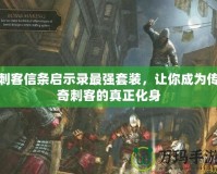 刺客信條啟示錄最強套裝，讓你成為傳奇刺客的真正化身
