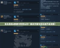 生化危機6黑屏卡死怎么辦？解決方案與優化技巧全攻略！
