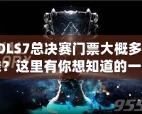 LOLS7總決賽門票大概多少錢？這里有你想知道的一切！