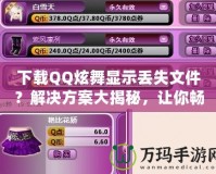 下載QQ炫舞顯示丟失文件？解決方案大揭秘，讓你暢享游戲不再煩惱！