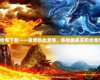 龍騰傳奇下載——重燃熱血激情，體驗最真實的傳奇世界！