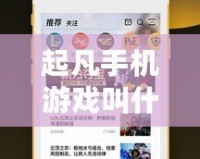 起凡手機游戲叫什么？掌中娛樂的全新體驗，你準備好了嗎？