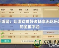 手游網：讓游戲愛好者暢享無盡樂趣的全能平臺